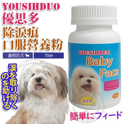 【🐱🐶培菓寵物48H出貨🐰🐹】優思多》Baby Face犬用除淚痕口服營養粉-30g 特價279元