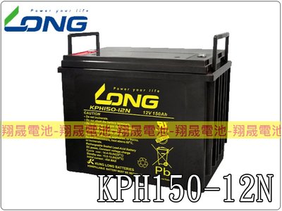 彰化員林翔晟電池-全新 LONG 廣隆電池 KPH150-12N(12V 150AH)通訊 太陽能及航太設備