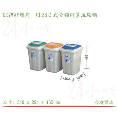 KEYWAY CL26日式分類附蓋垃圾桶 分類桶 回收桶 資源環保桶