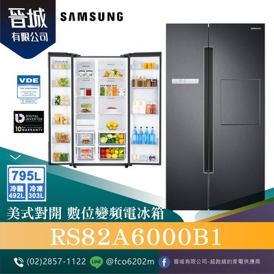 【晉城】RS82A6000B1 795L SAMSUNG三星 Homebar 美式對開 數位變頻電冰箱 幻夜黑 折扣私訊