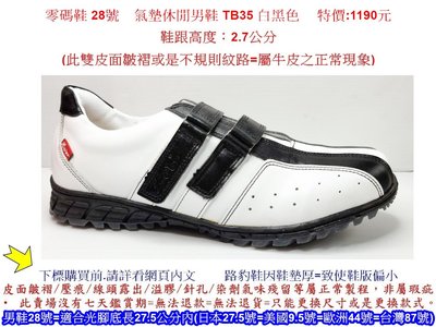零碼鞋 28號 Zobr路豹 純手工製造 氣墊休閒男鞋 TB35 白黑色    特價:1190元 (T系列)