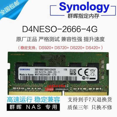 熱銷 群暉DDR4 4G 8G 16G 2666原裝內存條支持DS920+/720+/220+/DS420+全店
