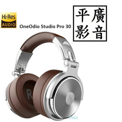 平廣 送袋公司貨 OneOdio  Studio Pro 30 專業型監聽耳機 耳罩式 耳機 DJ 3.5mm 6.3mm 線控麥克風