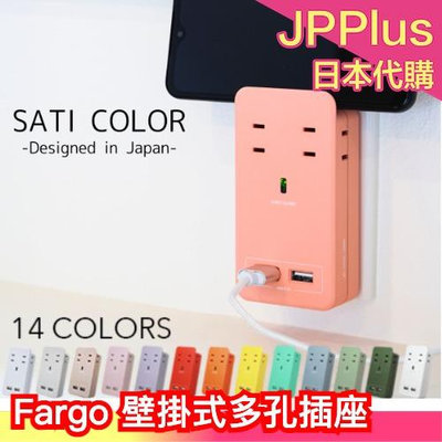 日本 Fargo 壁掛式多孔插座 14色 美觀 2個USB孔 4個AC插座 空間節省 快速充電 支架功能 廚房延長線 安全裝置 質感