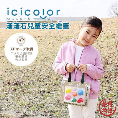 日本製 滾滾石兒童蠟筆 icicolor 安全無毒 AOZORA 蠟筆 畫紙 文具 兒童寫生