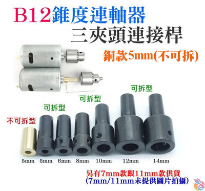 *台灣現貨*B12錐度連軸器/三夾頭連接桿（銅款5mm(不可拆)）錐度聯軸器 B12電磨機連接軸 小電鑽轉換套