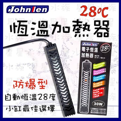 [星星水族]Johnlen 中藍 28度 電子 恆溫式 防爆 加溫器 50w 加熱器 加熱棒 淡海水缸皆適用