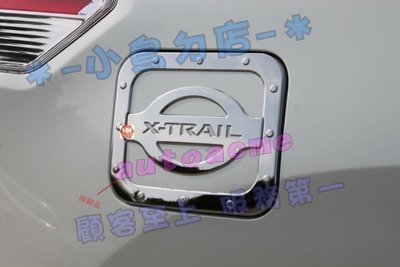 【小鳥的店】日產 2015-2022 X-TRAIL 油箱蓋 (白金) 飾板 加油蓋貼片 两件式組合一體不鏽鋼