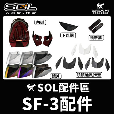 SOL安全帽 SF-3 原廠配件 內襯 頭頂 兩頰 鏡片 電鍍片 下巴網 頤帶套 頭頂通風推蓋 SF3 耀瑪騎士機車部品