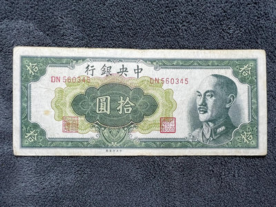 民國紙幣：中央銀行（金圓券）十 綠版1037