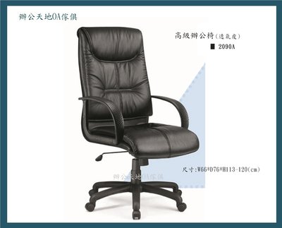 【辦公天地】高級透氣皮辦公椅 主管椅(2090A),可加價選半牛皮,配送新竹以北都會區免運費