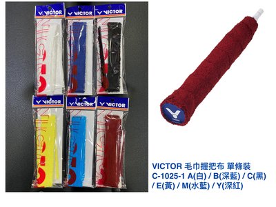 VICTOR(C-1025-1 A白/B深藍/C黑/E黃/M水藍/Y深紅)毛巾握把布單條裝 #勝利羽球概念店 #仟翔體育