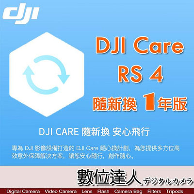【數位達人】公司貨 大疆【DJI RS 4 隨心換 1 年版】DJI Care 一年序號 相機 三軸 穩定器 保險