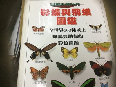 彩蝶與飛蛾圖鑑～全世界500種以上蝴蝶與蛾類的彩色圖鑑
