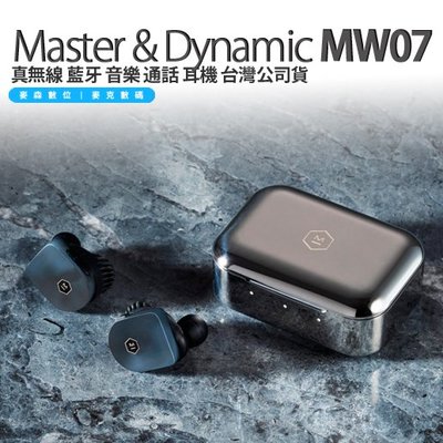台灣公司貨 Master & Dynamic MW07 真無線 藍牙 音樂 通話 耳機 現貨 含稅