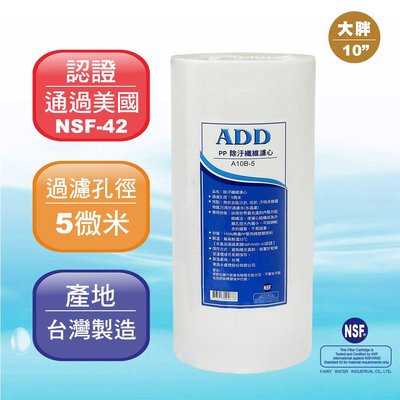 【水易購淨水】ADD-PP棉質濾心 大胖10英吋5微米 《台灣製造 》通過NSF-42認證