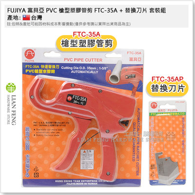 【工具屋】*含稅* FUJIYA 富具亞 PVC 槍型塑膠管剪 FTC-35A + 替換刀片 套裝組 水管剪 台灣製
