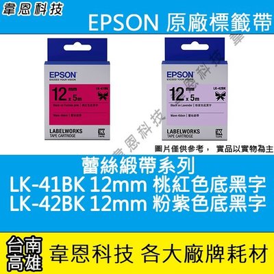 【韋恩科技】EPSON 標籤帶 緞帶系列 12mm LK-41BK桃紅黑，LK-42BK粉紫黑