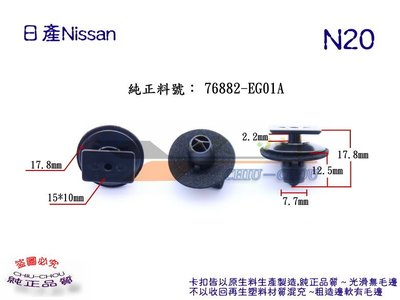 《 玖 州 》日產Nissan 純正(N20)  空力套件 側裙  76882-EG01A 固定卡扣