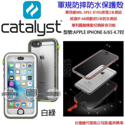 參 發問九折 Catalyst Apple IPhone 6 6S 4.7吋 完美四合一保護殼 小6 防摔殼防水殼白綠
