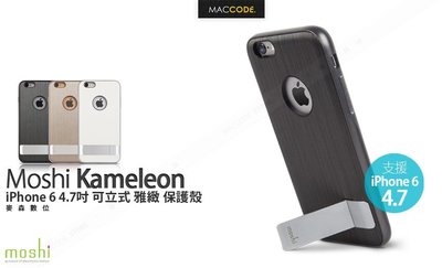 Moshi Kameleon iPhone 6S / 6 專用 可立式 雅緻 保護殼 公司貨 全新 現貨 含稅