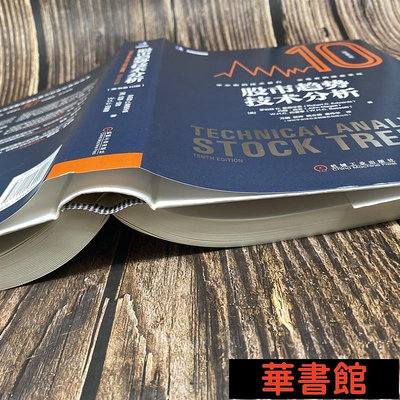 現貨直出 股市趨勢技術分析（原書第10版） 華正版書籍