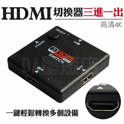 3進1出 HDMI 切換器 視頻分配器  分配器 轉換器 分享器 高清 HD 1080P 遊樂器 機上盒 DVD