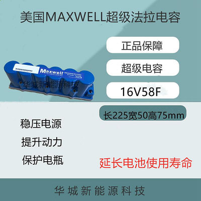 MAXWELL美國16V58F超級法拉電容原裝拆機模組 汽車整流器音響電容.