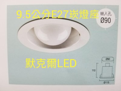 9.5崁 E27 直插燈座（適用9W以下LED燈泡）