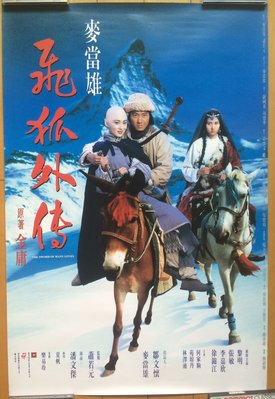 飛狐外傳 - 黎明、張敏、李嘉欣 - 香港原版電影海報 (1993年)