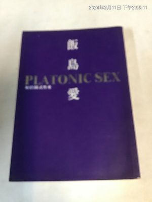性學專書，2001年，日本女優 飯島愛，柏拉圖式性愛