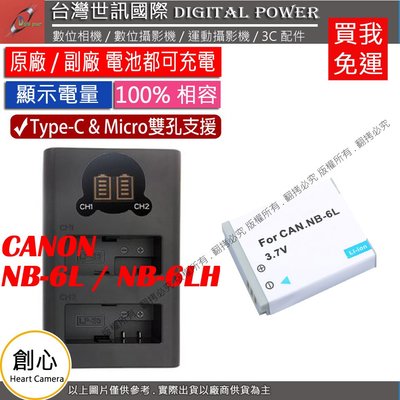 創心 免運 台灣世訊 Canon NB6L NB6LH USB 充電器 + 電池 S90 S95 SX280 S120