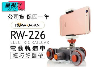 星視野 ROWA RW-226 RW226 電動軌道車 畫面穩定 雙向 輕巧 摺疊 軌道車 載重6kg 全景拍攝 環景