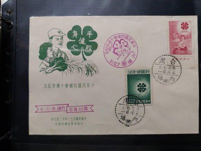 紀81中華民國四健會十週年紀念郵票首日封。