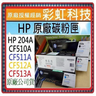 彩虹科技~含稅* HP 204A 原廠盒裝碳粉匣 ..// HP CF510A CF511A CF512A CF513A