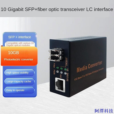 阿澤科技10G光纖收發器 10G光電轉換器電信級 10G SFP+光纖收發器 LC接口
