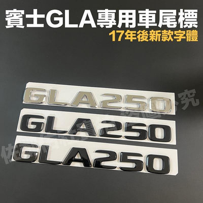 台灣現貨賓士GLA專用車標 GLA250 尾標 BENZ X156 H247 後標 17年後新款字體 亮銀 消光黑 亮黑