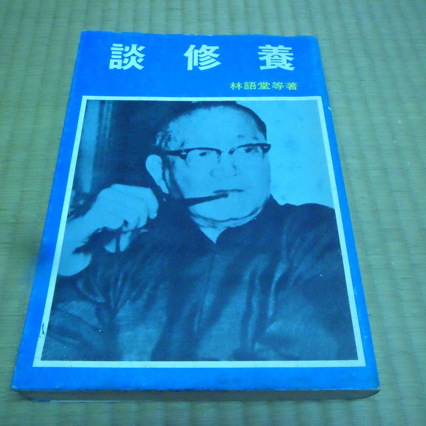 阿公書房 4 5文學 談修養 林語堂著 Yahoo奇摩拍賣