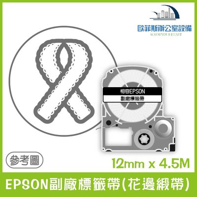 EPSON副廠標籤帶(花邊緞帶) 12mm x 5M 相容標籤帶 貼紙 標籤貼紙