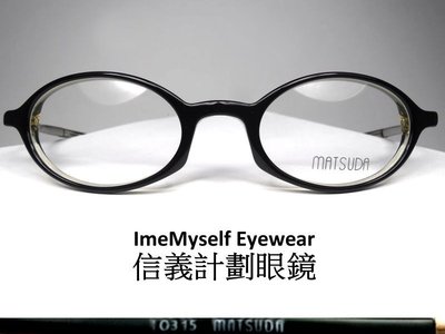 信義計劃 眼鏡 Matsuda 10315 日本製 日本天皇御用品牌 復古 橢圓框 可配 抗藍光 多焦 全視線 高度數