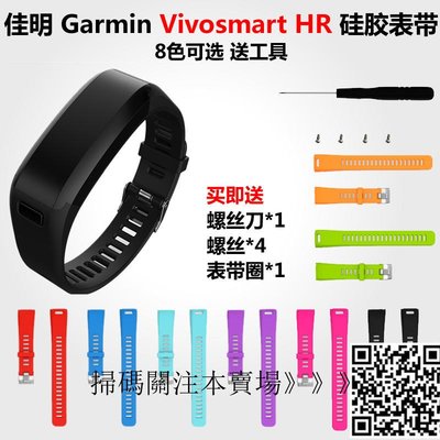 shell++佳明 Garmin Vivosmart HR 時尚 分體式 錶帶 智能手環帶 替換帶 腕帶 矽膠錶帶 送拆裝工具