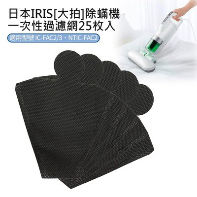 日本IRIS 塵蟎機 耗材 集塵濾網 一次性過濾網 集塵濾網 集塵 盒 台灣現貨