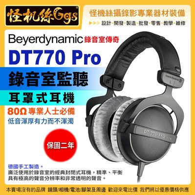 怪機絲 Beyerdynamic 拜耳動力 DT770 Pro 錄音室監聽耳罩式耳機 80歐姆 PODCAST
