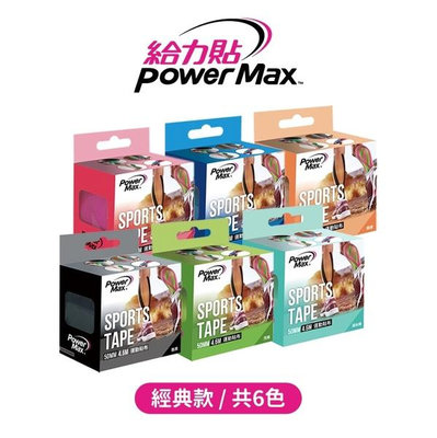 【六款顏色】Power Max 給力貼－經典款／運動貼布／肌貼／肌能貼／肌內效貼布