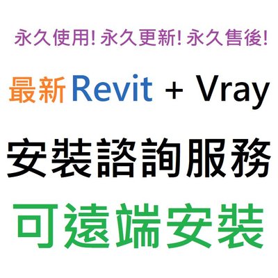 Revit 2021 英文、繁體中文 (附 Vray 6 英文) 永久使用 可遠端安裝
