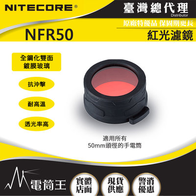 【電筒王】Nitecore NFR50 原廠紅色濾鏡 適用頭徑50mm手電筒