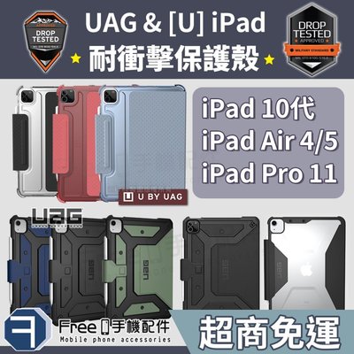 UAG iPad iPad Air5 保護套 iPad pro 11吋保護套 iPad air4 保護套 iPad保護殼