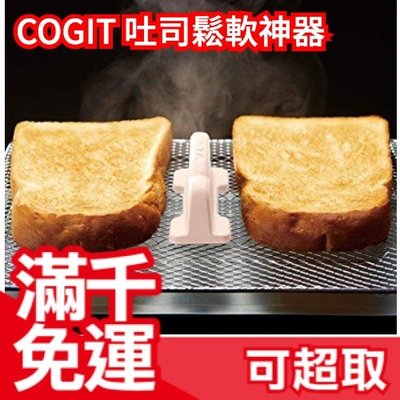 日本製 COGIT 吐司鬆軟神器 麵包加濕磚 陶瓷 烘焙 麵包 鬆軟又酥脆 濕 陶瓷 蒸氣磚❤JP Plus+