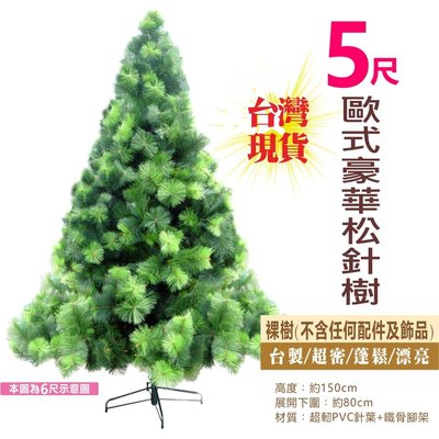 耶誕樹 聖誕樹 5尺松針聖誕樹150cm  歐式華豪款 裸樹 MIT 台灣製造 外銷精品 蓬鬆濃密針葉 台灣現貨 聖誕特區