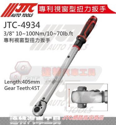 JTC 4934 3/8 10~100Nm/10~70lb.ft 專利視窗型扭力扳手 ☆達特汽車工具☆ JTC4934